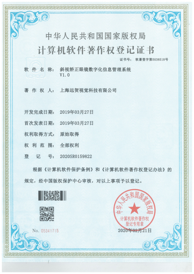 斜视矫正眼镜数字化信息管理系统V1.0