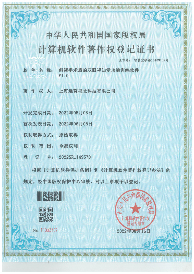 斜视手术后的双眼视知觉功能训练软件V1.0