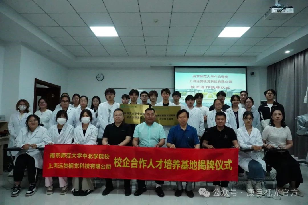 康目视光远贺集团与南京师范大学中北学院举行校企合作揭牌仪式
