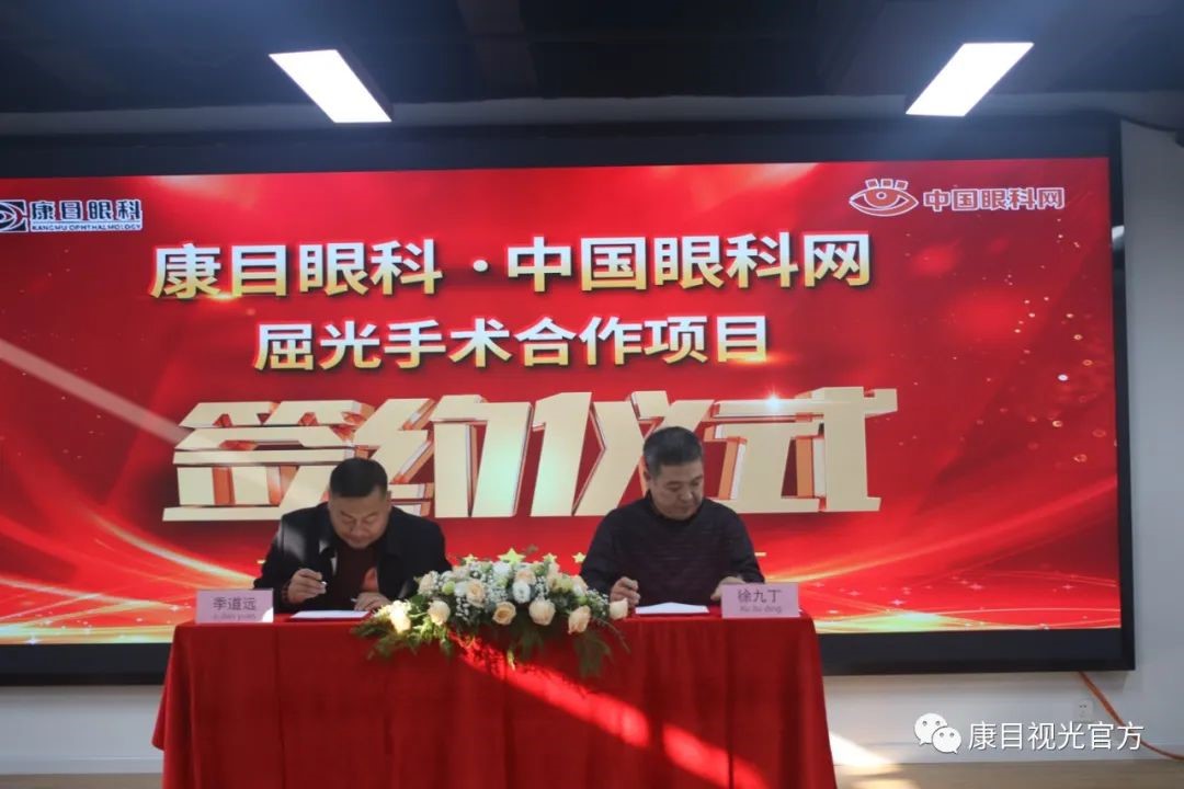康目视光与中国眼科网携手共创屈光手术新篇章。
